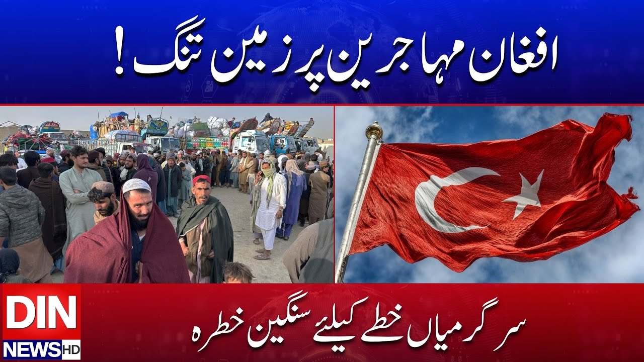 Afghan Refugee Issue Escalates — Security Concerns Shake the Region | DIN NEWS HD 