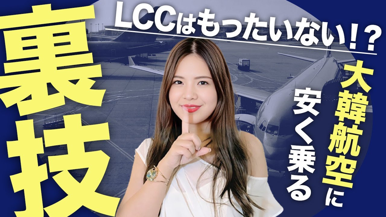 韓国旅行するならどの行き方がベスト？片道7,000円に抑える裏技を紹介します！【直行便 大韓航空 格安航空券 JAL ANA マイル Peach LCC ZIPAIR】