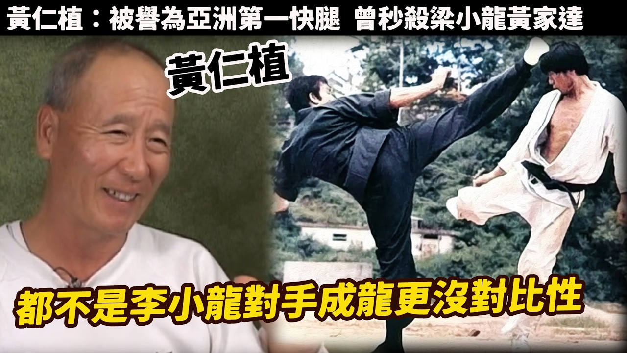 黃仁植：韓國合氣道七段、跆拳道黑帶真正的武術大師，被譽為亞洲第一快腿  曾秒殺梁小龍黃家達，與李小龍、成龍、洪金寶、元彪都有過合作，香港功夫片黃金時代最重要的韓籍打星#黃仁植李小龍#成龍#洪金寶#元彪