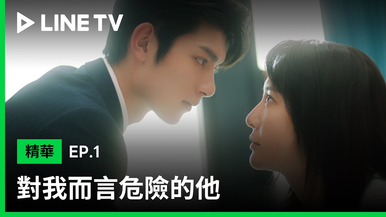 【對我而言危險的他】EP1：死裡逃生後多了個未婚夫？| LINE TV 共享追劇生活