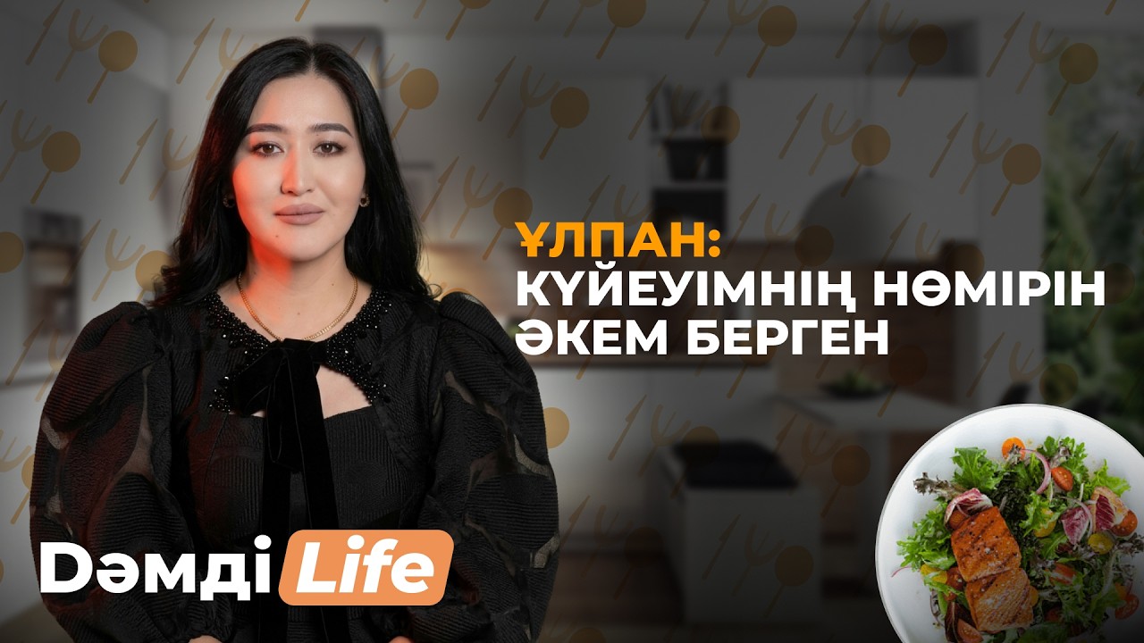 Шалғын мен Ұлпан қалай танысты? | Dәмді Life