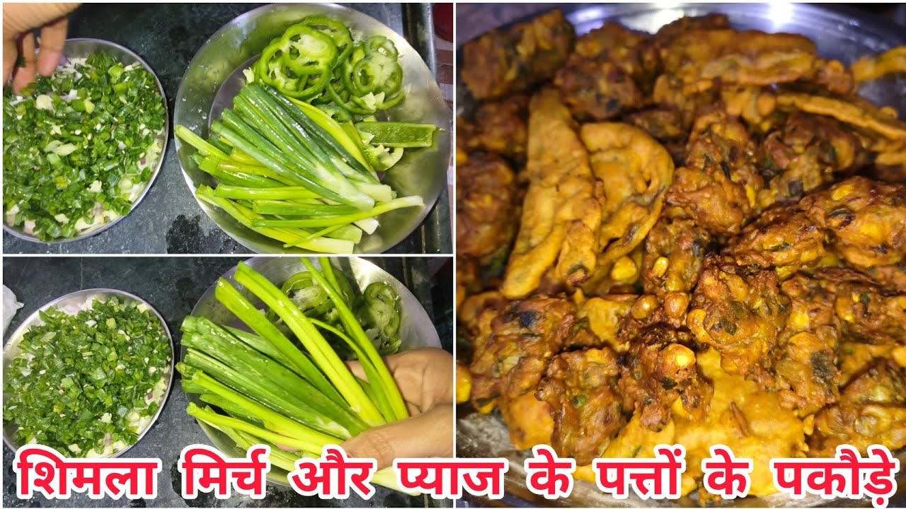 शिमला मिर्च और प्याज के पत्तों के पकौड़े । l @RasoiKattas । Kanda Bhajiya । Aloo ke pakode। Cooking