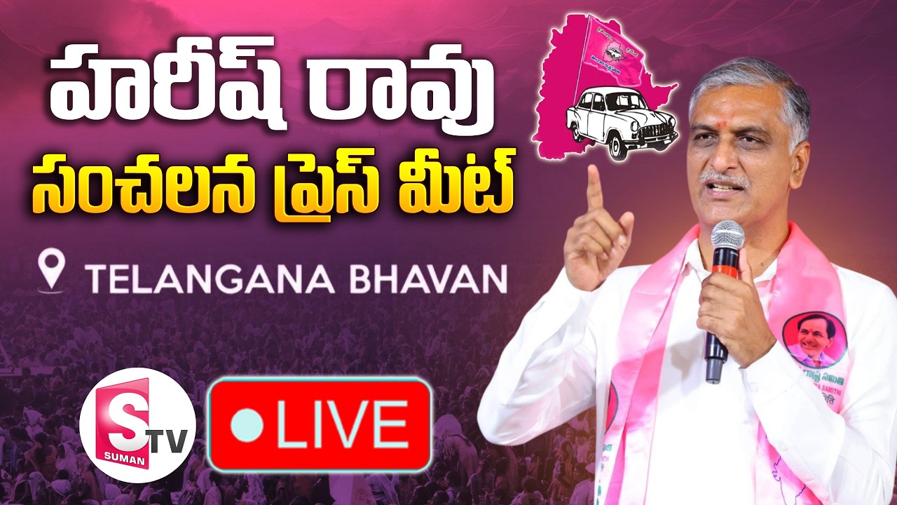 🔴LIVE : హరీష్ రావు సంచలన ప్రెస్ మీట్ | Harish Rao Press Meet At Telangana Bhavan | BRS | Telangana