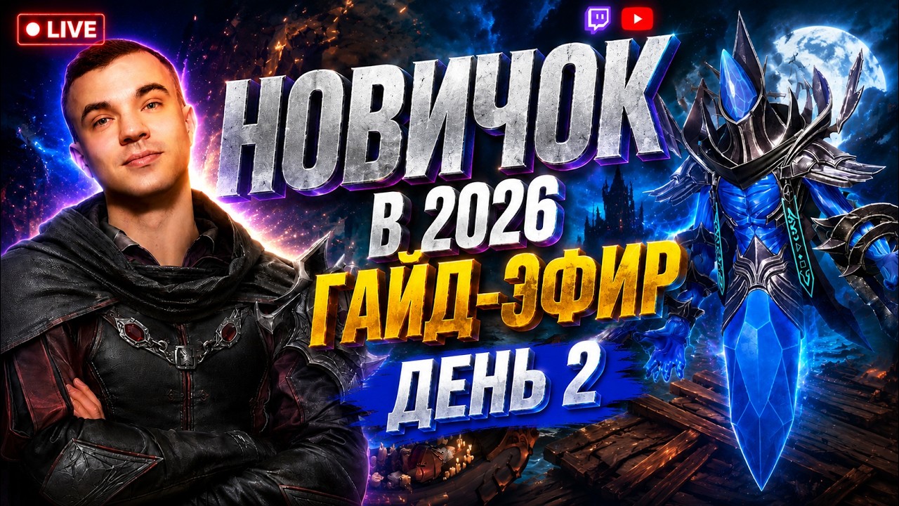 Livestream🔴НОВИЧОК В 2026М! ПРАВИЛЬНЫЙ СТАРТ День 2. Крутки на Эзарета и Новые Фракции