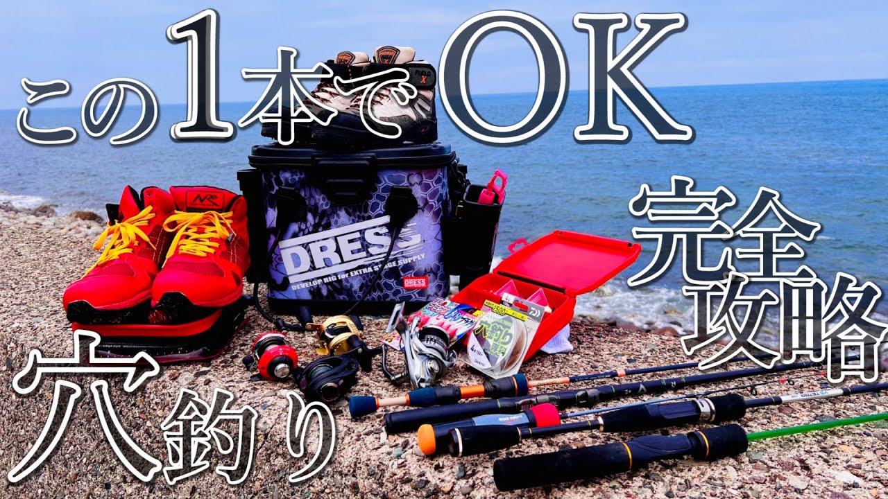 穴釣り入門編。超初心者でも爆釣する方法。【穴釣り】