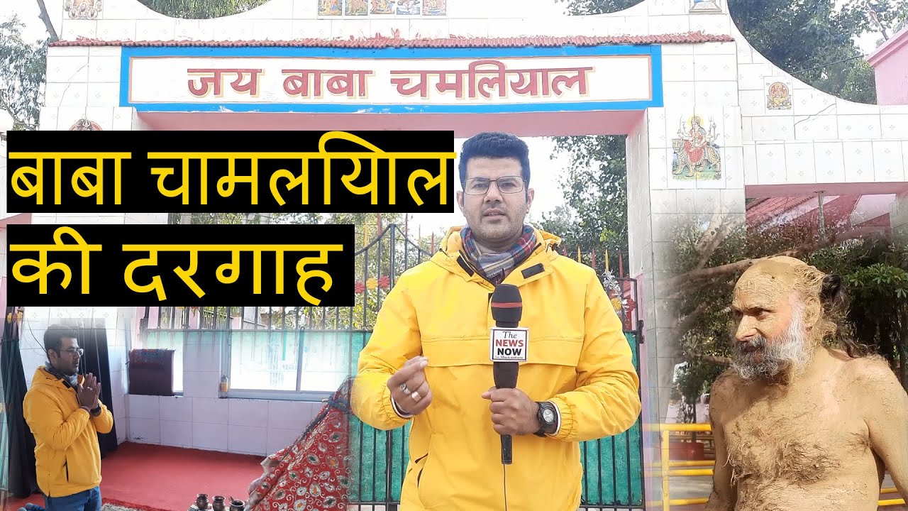 बाबा चामलियाल की दरगाह | Baba Chamliyal shrine | Ramgarh Samba