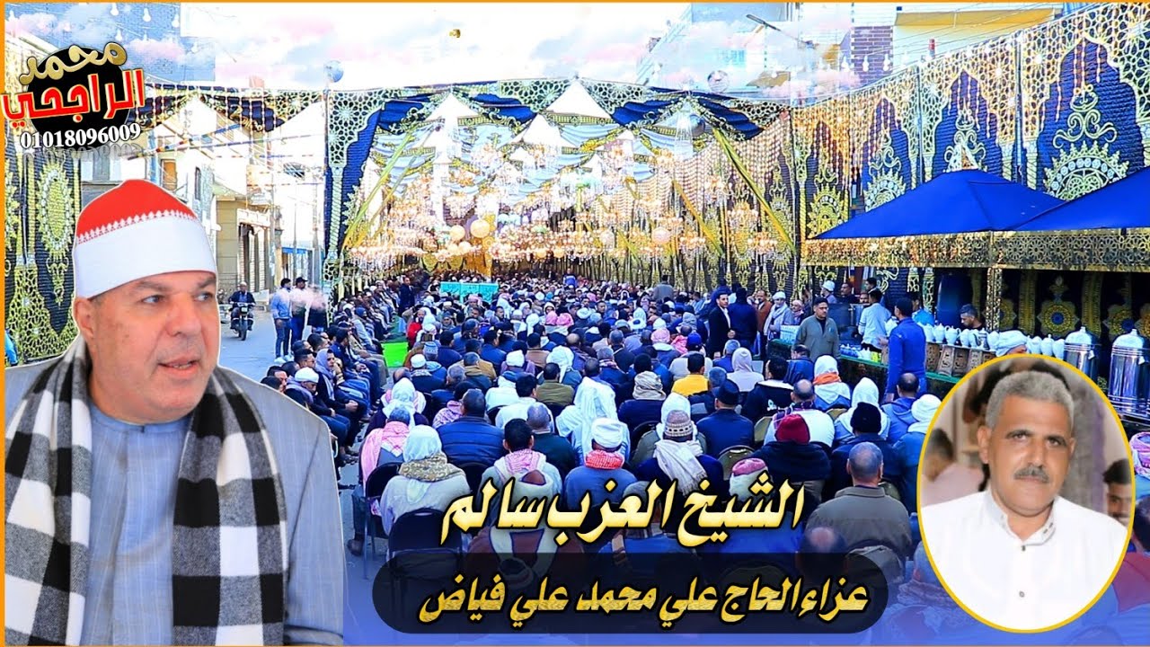 الشيخ العزب سالم عصر عزاء الحاج علي فياض بليسا الجمالية صوتيات السلسيلى تصوير محمد الراجحي