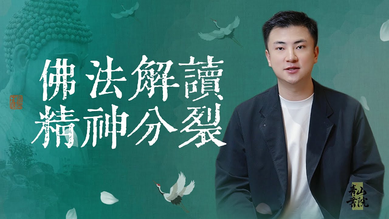 来听听佛祖眼中的精神分裂