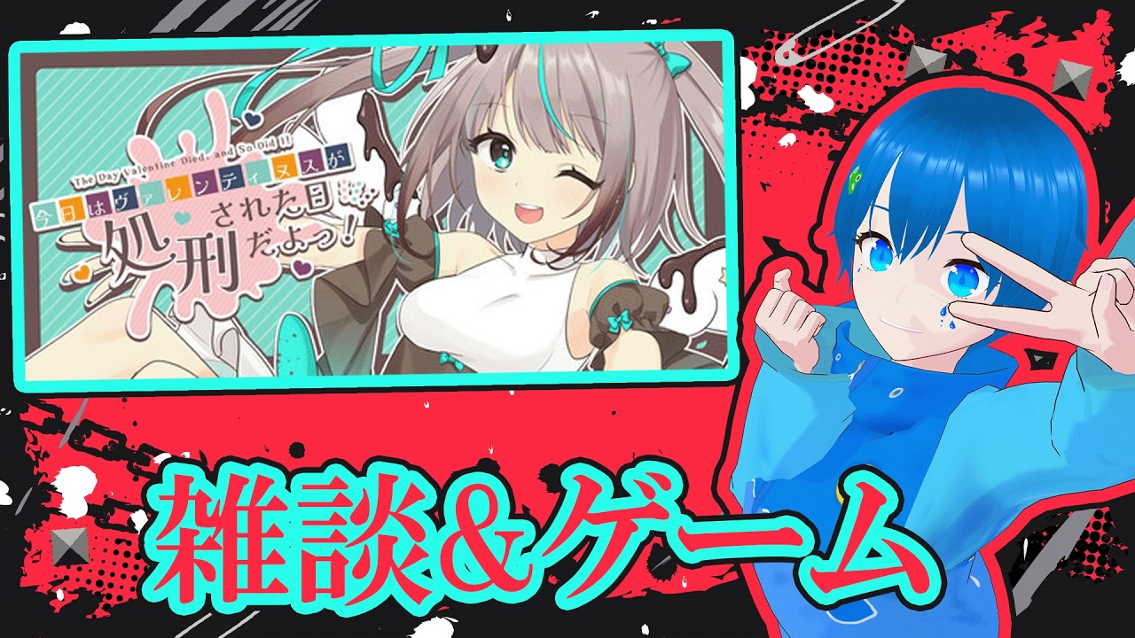 【バレンタイン】雑談してからﾌﾗｸﾞをへし折りに行くよ！！！【天木時雨】