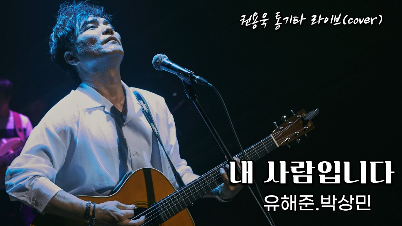 내 사람입니다 - 유해준. 박상민 #권용욱 #cover #통기타 #live
