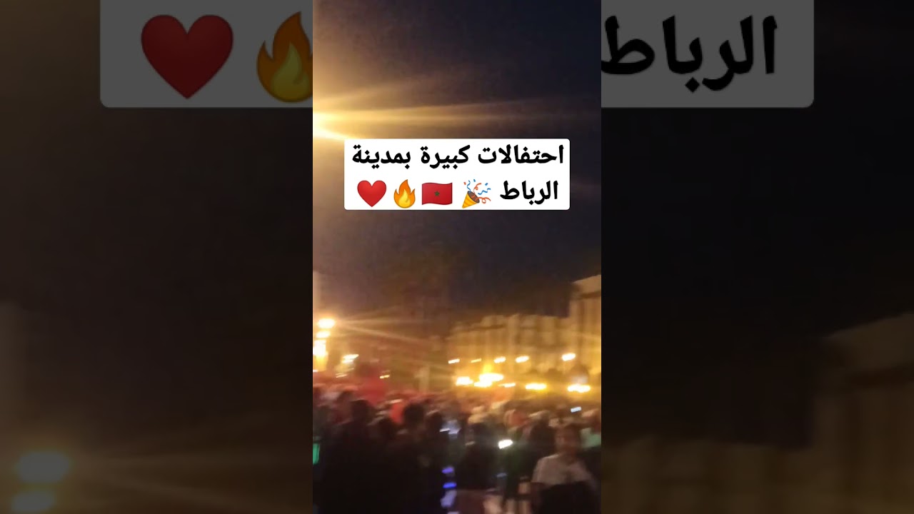 احتفالات كبيرة بمدينة الرباط 🎉 🇲🇦🔥❤️ #المغرب #maroc