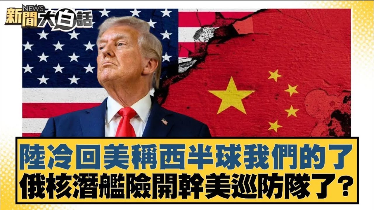 陸冷回美稱西半球我們的了 俄核潛艦險開幹美巡防隊了？【#新聞大白話】20260108 4｜#邱毅 #介文汲 #楊永明 @tvbstalk