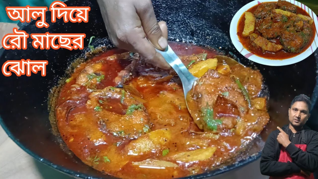   এইভাবে আলু দিয়ে রুই মাছের ঝোল বাড়িতে ট্রাই করলে বুঝতে পারবেন/রুই মাছের ঝোল/how to making ro fish