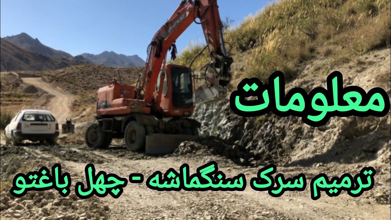 گزارش مختصر از چگونگی کار سرک سنگماشه الی چهل باغتو