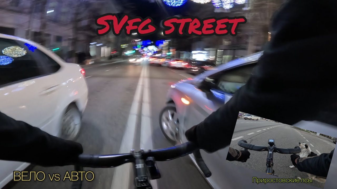 SVfg street ⚙️ 12.23-04.24. Ситуации на дороге. Подборка вело vs авто | Fixedgear