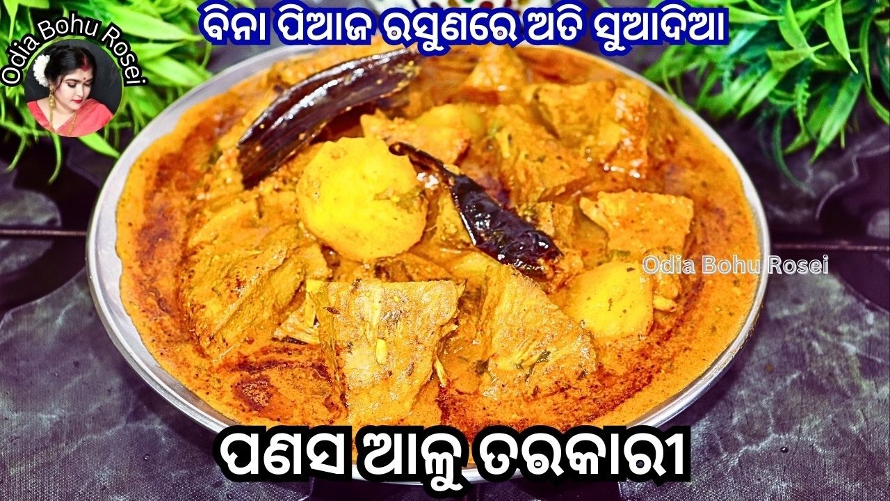 ବିନା ପିଆଜ ରସୁଣ ପଣସ ଆଳୁ ତରକାରି | No Onion Garlic Panasa Tarkari | Raw Jackfruit Curry Recipe In Odia
