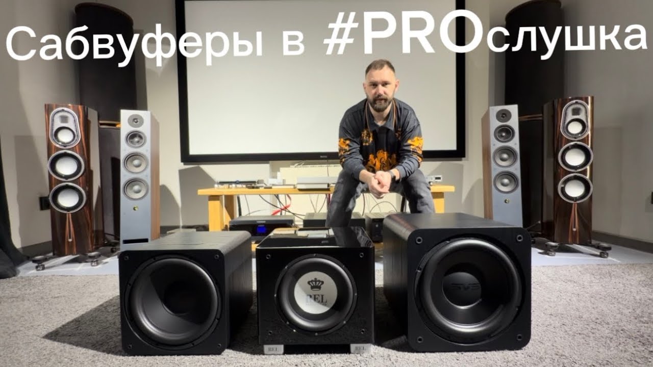 Сабвуферы: SVS 1000PRO, REL T9x и SVS 3000REVOLUTION