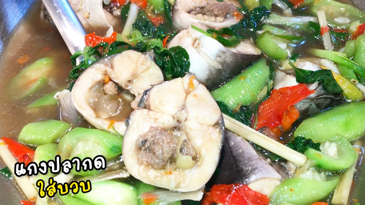 แกงปลากดใส่บวบ น้ำแกง หอม หวาน นัวปลาร้า ปรงแค่3 อย่าง‼️ใครก็ทำอร่อย