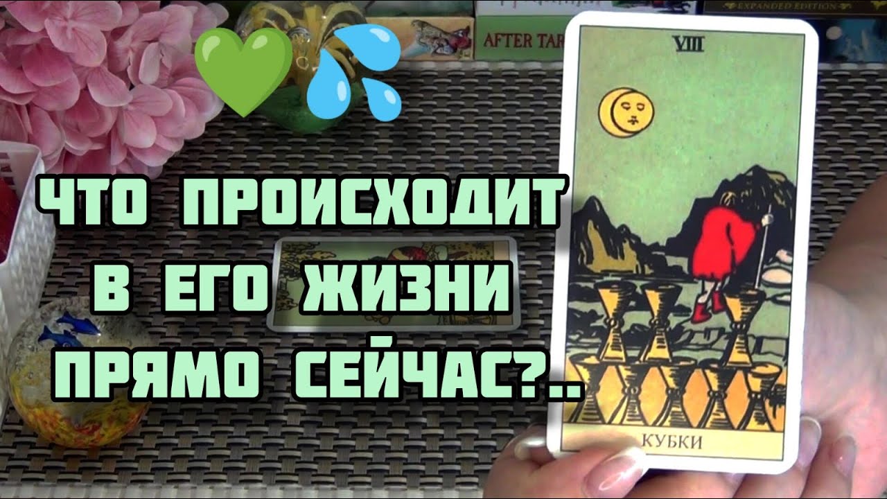 ЧТО ПРОИСХОДИТ В ЕГО ЖИЗНИ ПРЯМО СЕЙЧАС?💚🍁 Гадание Таро