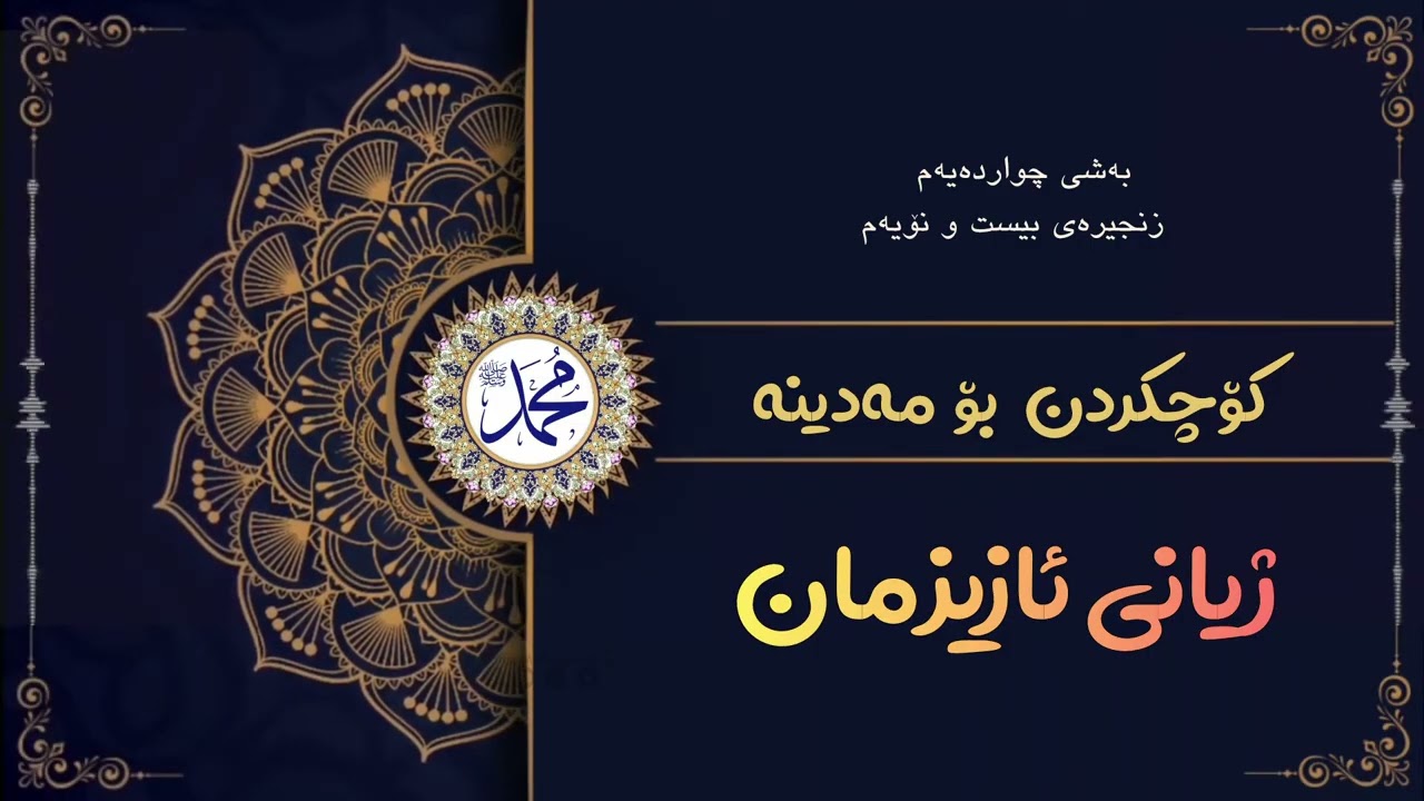 #ژیانی_ئازیزمان : کۆچکردن بۆ مەدینە. 