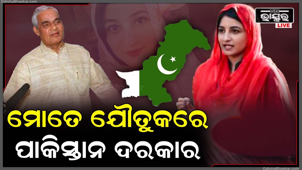ଯେତେବେଳେ ଯୌତୁକରେ ପାକିସ୍ତାନ ମାଗିଥିଲେ ଭାରତର ପୂର୍ବତନ ପ୍ରଧାନମନ୍ତ୍ରୀ ସ୍ବର୍ଗତଃ ଅଟଳ ବିହାରୀ ବାଜପେୟୀ