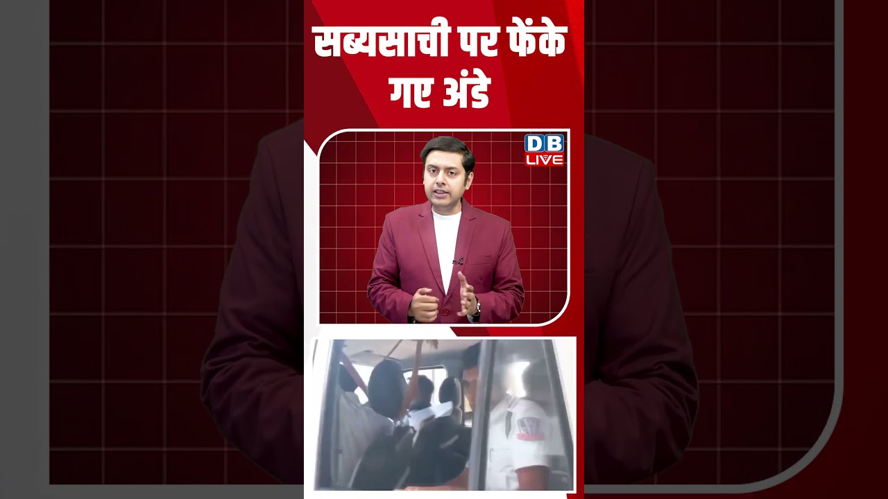 सब्यसाची पर फेंके गए अंडे #dblive #breakingnews #shortsvideo #latestnews #news #congress #latest
