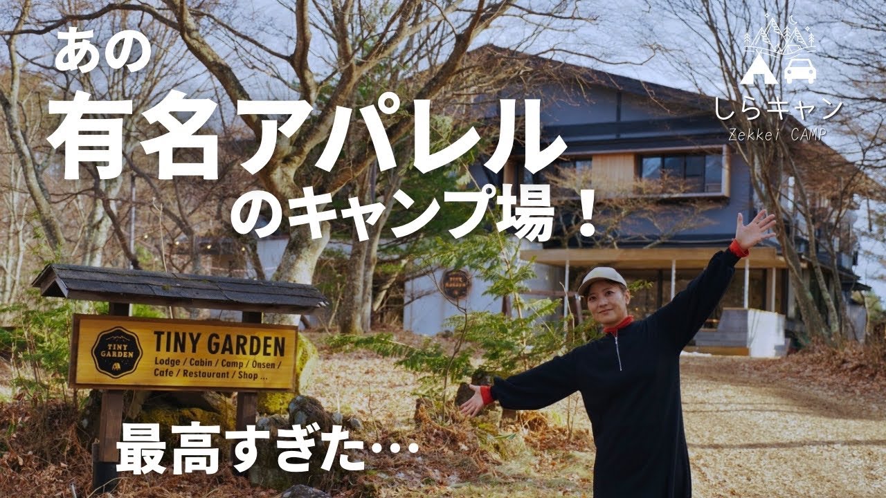 あの有名アパレルのキャンプ場とご当地キャンプ飯が良すぎた。長野のビーナスラインで観光と満喫キャンプ。／TINYGARDEN蓼科