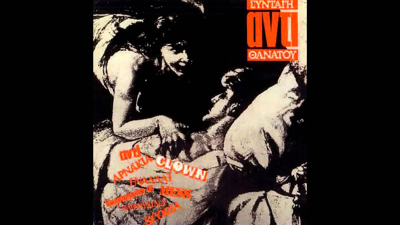 &Alpha;&Nu;&Tau;&Iota; - &Sigma;&tau;&alpha;&mu;ά&tau;&alpha; &Nu;&alpha; &Mu;&iota;&lambda;ά&sigmaf; &Gamma;&iota;&alpha; &Theta;ά&nu;&alpha;&tau;&omicron;