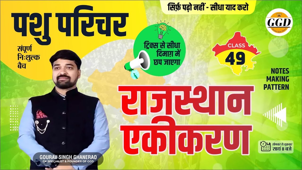 पशु परिचर निःशुल्क बैच | राजस्थान का एकीकरण | ज़बरदस्त तरीक़े से याद करवाने वाली क्लास | With Tricks
