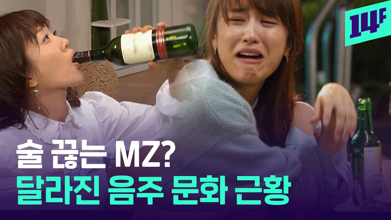 &ldquo;술도 가벼운 게 좋아&rdquo;... 요즘 MZ가 술 마시는 법 / 14F