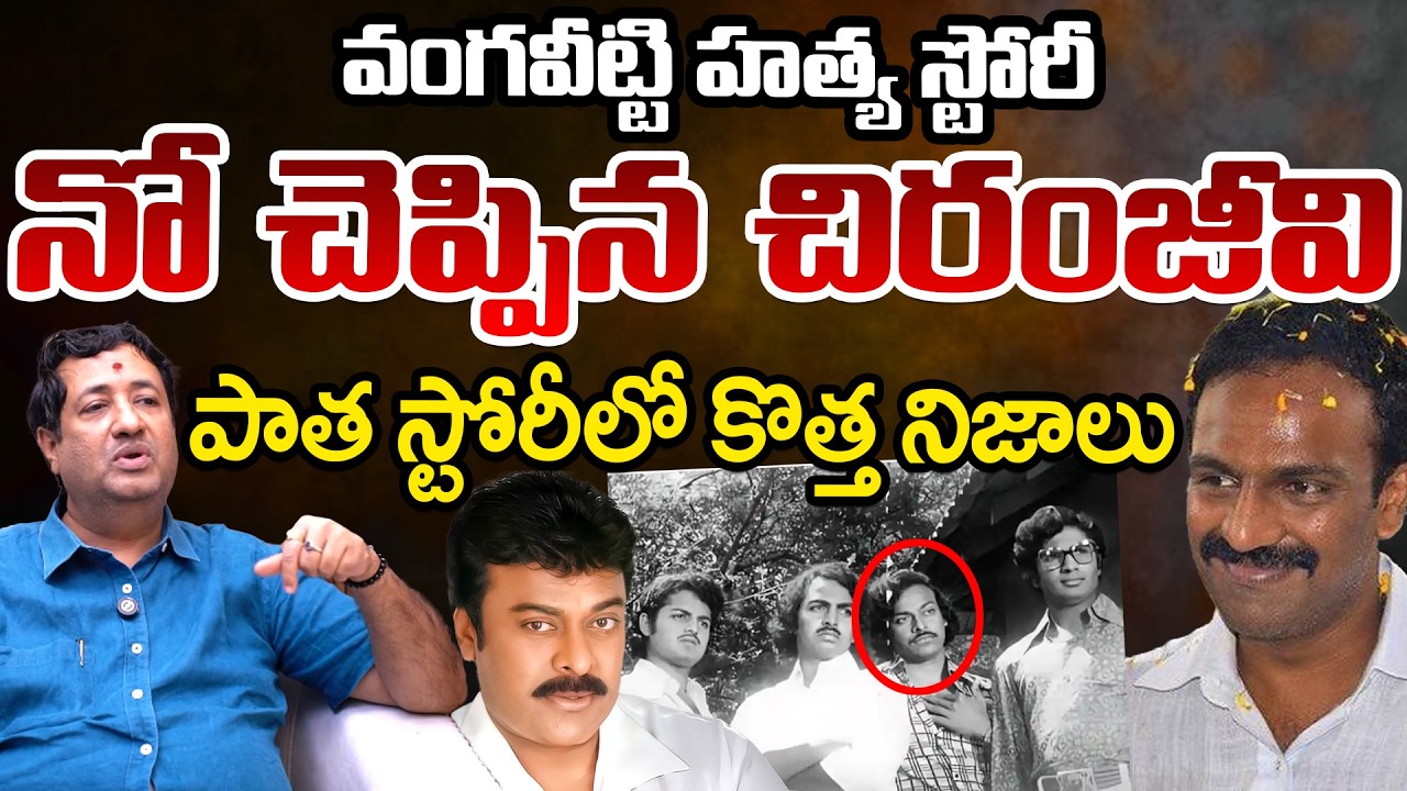Chiranjeevi Says No To Movie Of Vangaveeti Ranga Story | Journalist Srikanth | Telugu Rajyam Digital