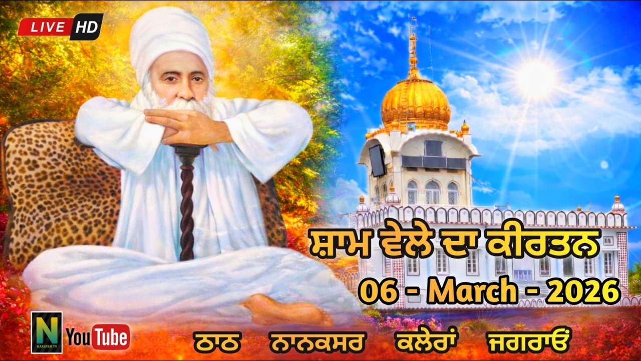 🔴 Live  || ਸ਼ਾਮ ਵੇਲੇ ਦਾ ਕੀਰਤਨ || 06 - MARCH - 2026 II Nanaksar Kaleran { Jagraon }
