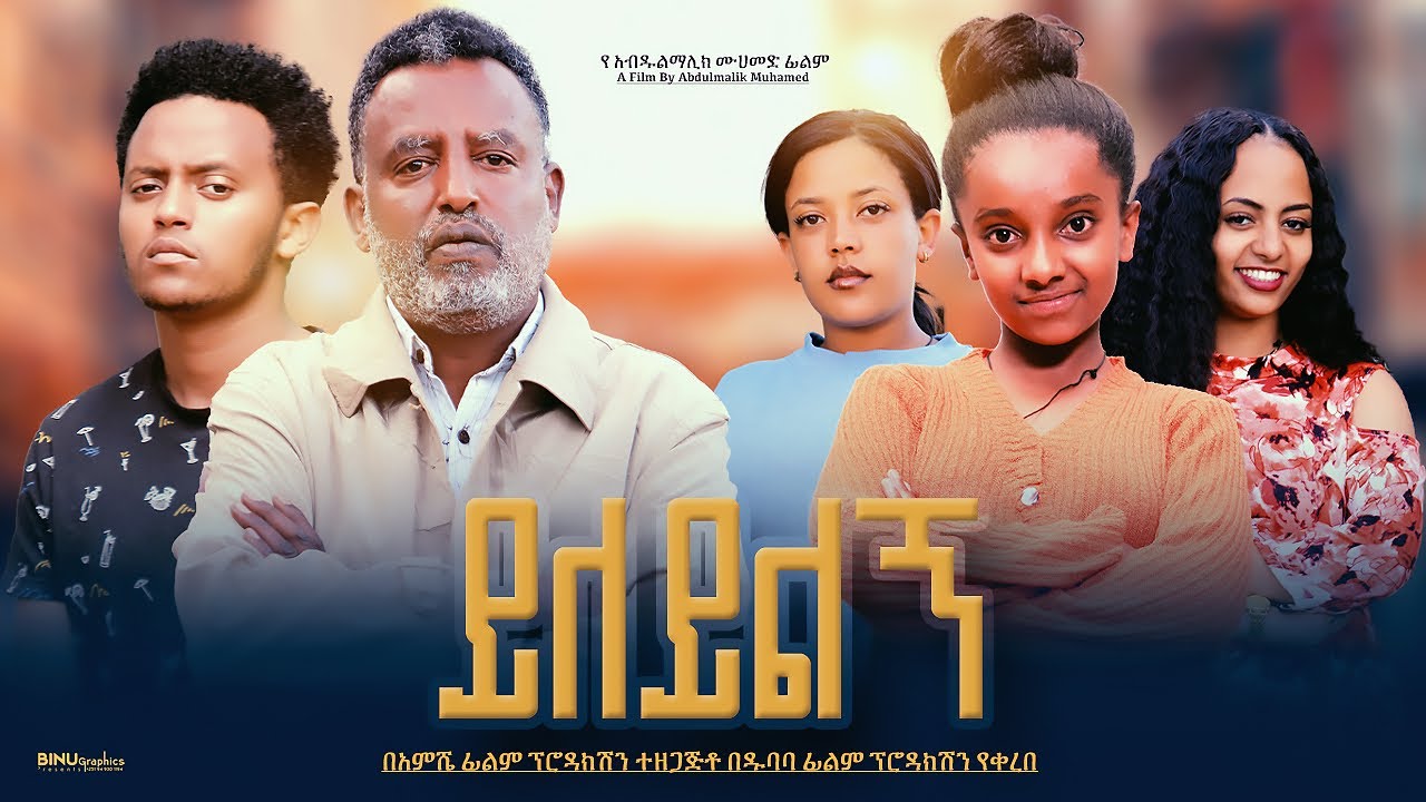 ይለይልኝ - Ethiopian Movie Yileyelegn 2023 Full Length Ethiopian Film Yileyelegn 2023