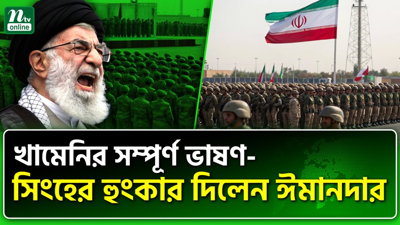 কোরানের আয়াতেই খামেনি বোঝালেন বিজয় আসছে | Ayatollah Khamenei | NTV News