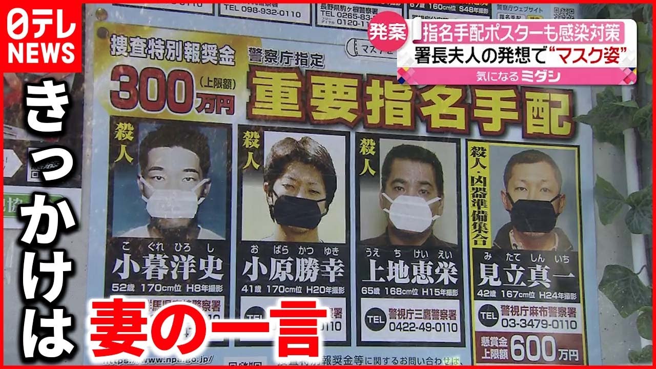 【指名手配写真】署長夫人の発想で“感染対策” マスク姿で捜査強化