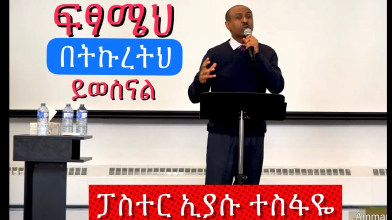 ፍፃሜህ በትኩረትህ ይወሰናል.           Pastor Eyasu Tesfaye.          Ammanuel Montreal Evangelical Church
