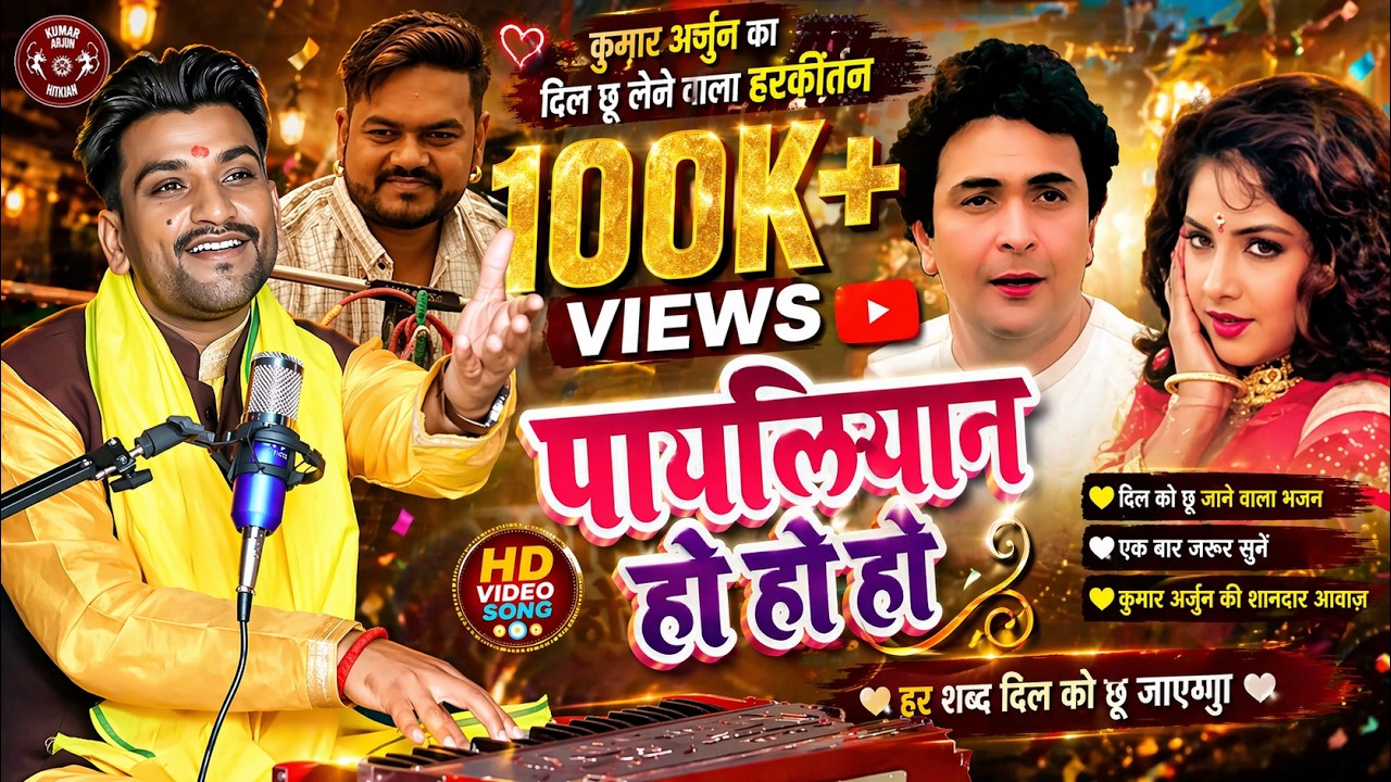 Payaliyan Oh Ho Ho Ho | Kumar Arjun Ka new Harikirtan song | Vijay Chauhan | Shilpi Raj