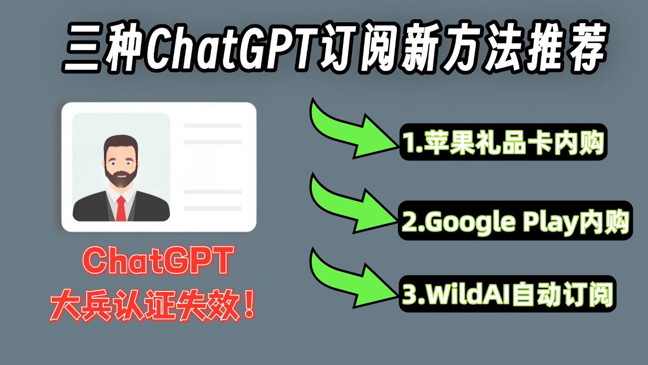 ChatGPT 大兵认证彻底凉凉！国内如何稳定订阅 ChatGPT Plus/Pro？3 种保姆级充值教程