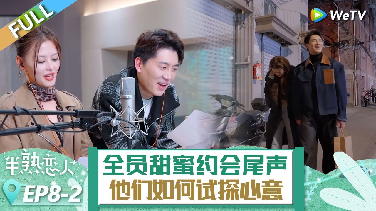 【ENG】EP8-2：牽手超甜！全體都磕瘋了！約會尾聲，看他們如何試探彼此心意？ ！ 《半熟戀人 第四季》Love Actually S4