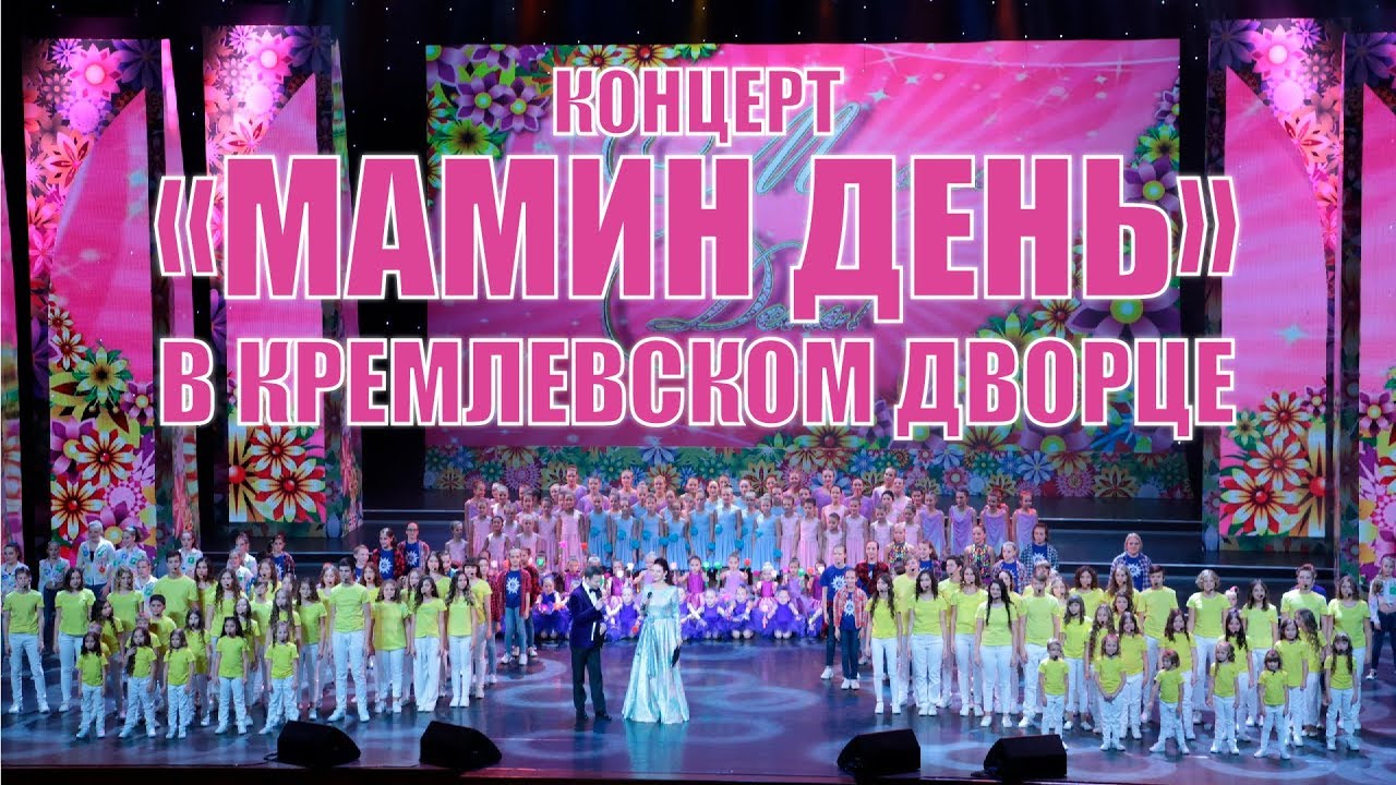 Телетрансляция концерта «Мамин день» в Кремлевском дворце