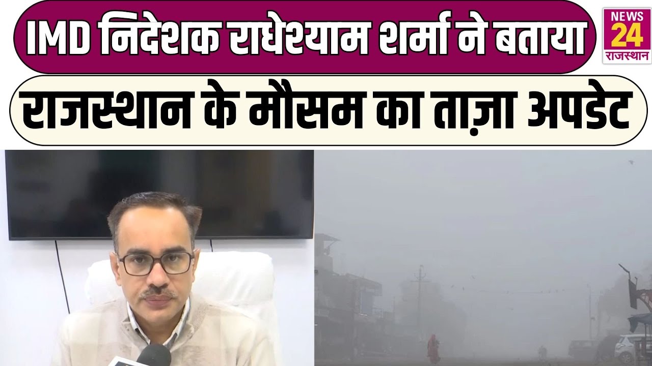 Weather Updates : IMD निदेशक Radheshyam Sharma ने बताया, Rajasthan के मौसम का ताज़ा अपडेट