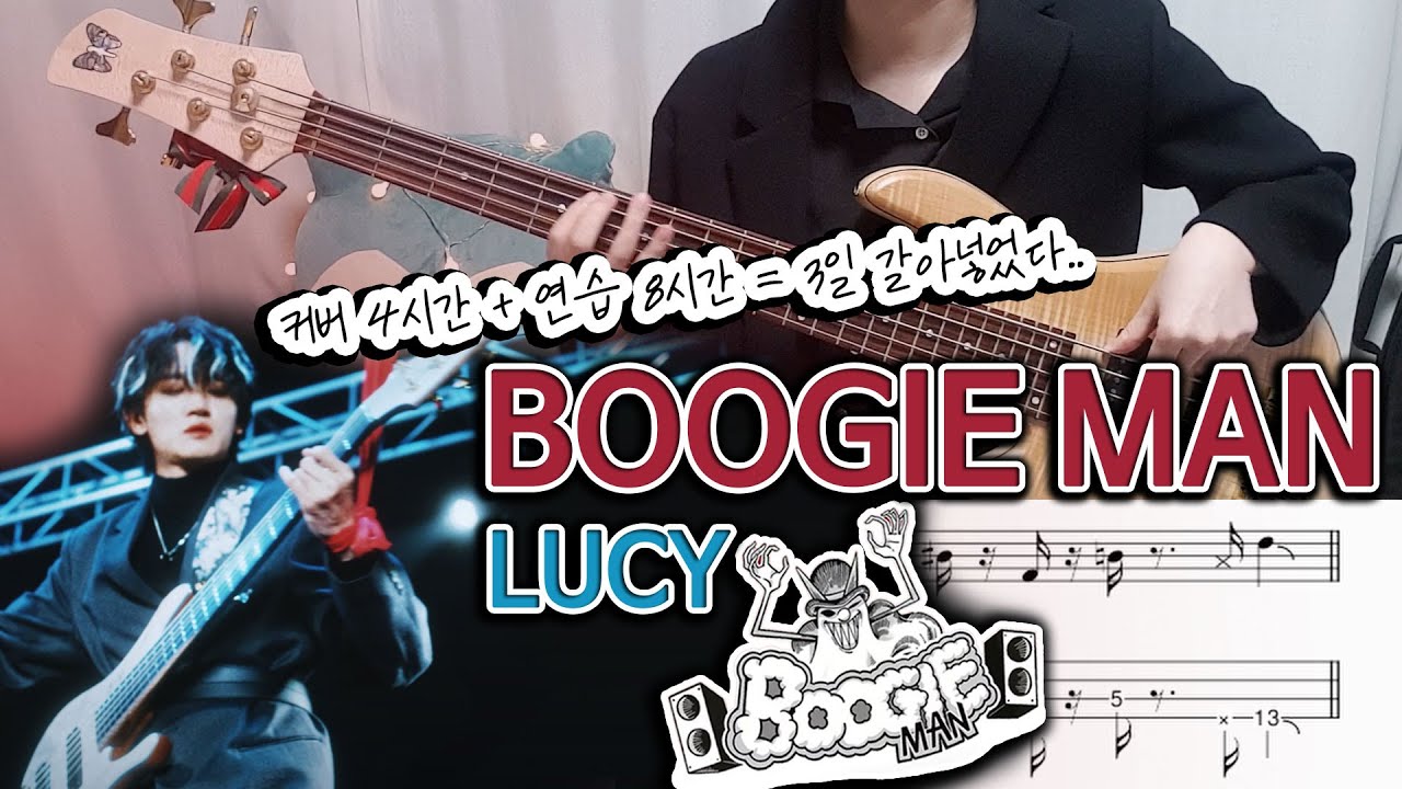 [TAB] Boogie Man Bass cover 부기맨 베이스 커버 타브 악보 score 루시 LUCY