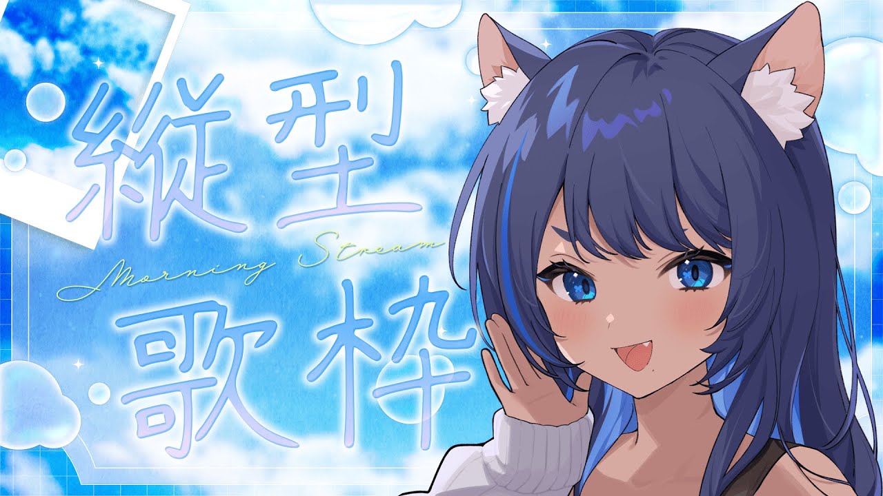〔#歌枠┊KARAOKE〕みんなの朝に爽やかな歌声を ✧ 初見さん大歓迎！┊#儚牙紺  #紺と日向ぼっこ #vsinger
