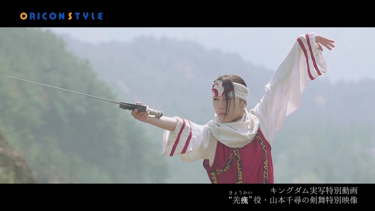 キングダム実写特別動画、「全力剣舞の彼女は誰？」で話題の山本千尋。美しすぎる剣舞特別映像公開