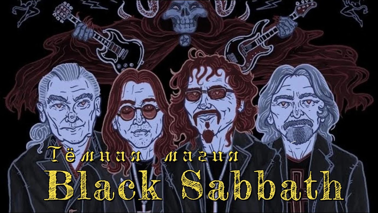 Черная магия Black Sabbath
