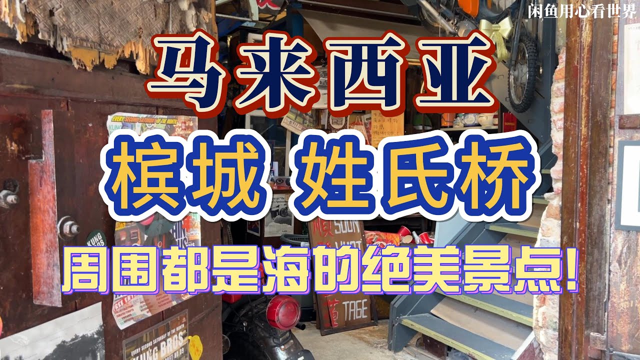 Malaysia Penang Georgetown Chew Jetty Amazing View Surrounding by Sea ! 马来西亚 槟城 姓氏桥 周围都是海的绝美景点!