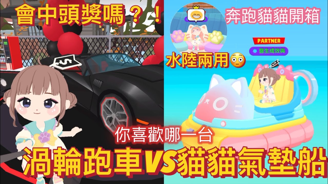 天天玩樂園 你中頭獎了嗎？黑色渦輪跑車😍奔跑貓貓季卡分享
