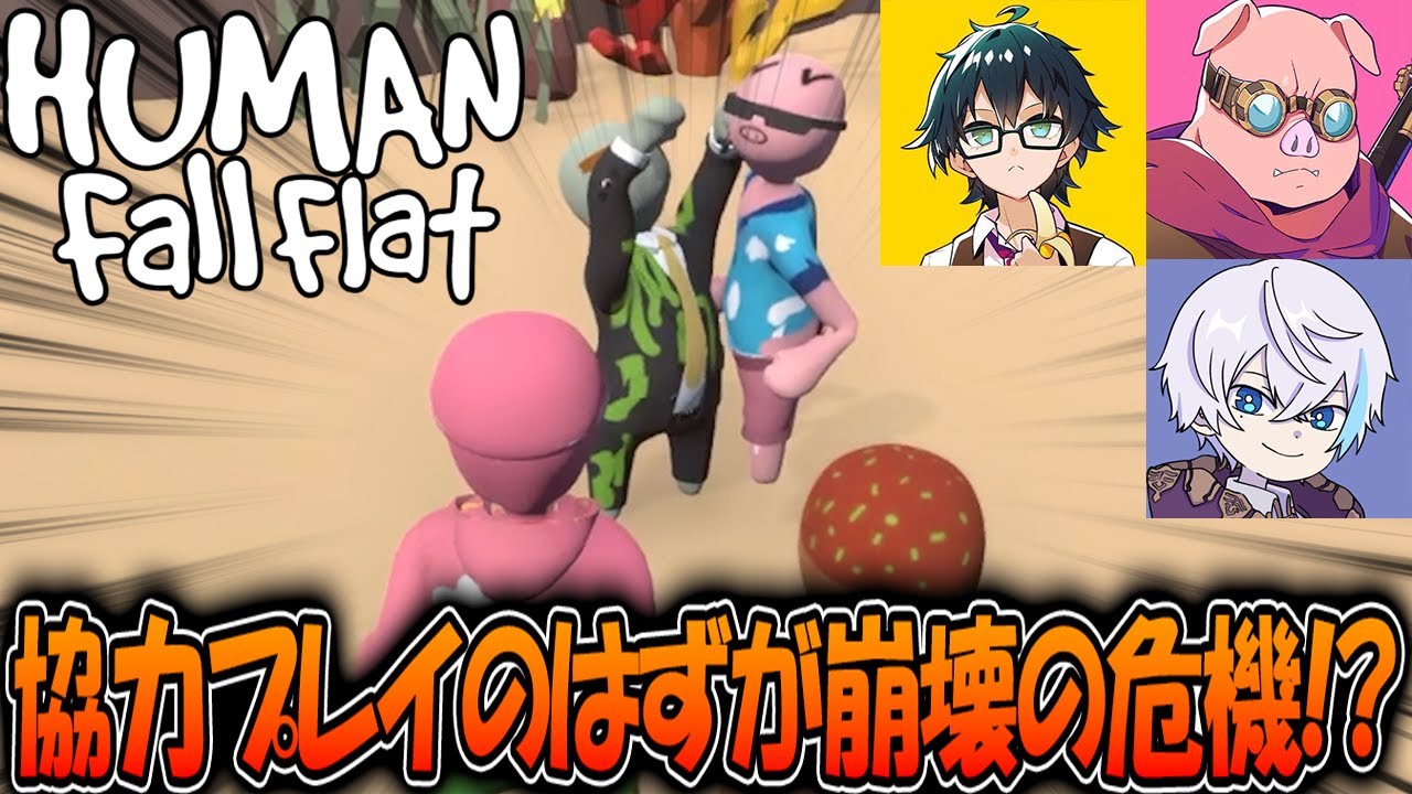 【さぼり場】笑いが止まらない爆笑神回が生まれましたwww【Human:Fall Flat】【おんりー・ルザク・MEN・敬称略】