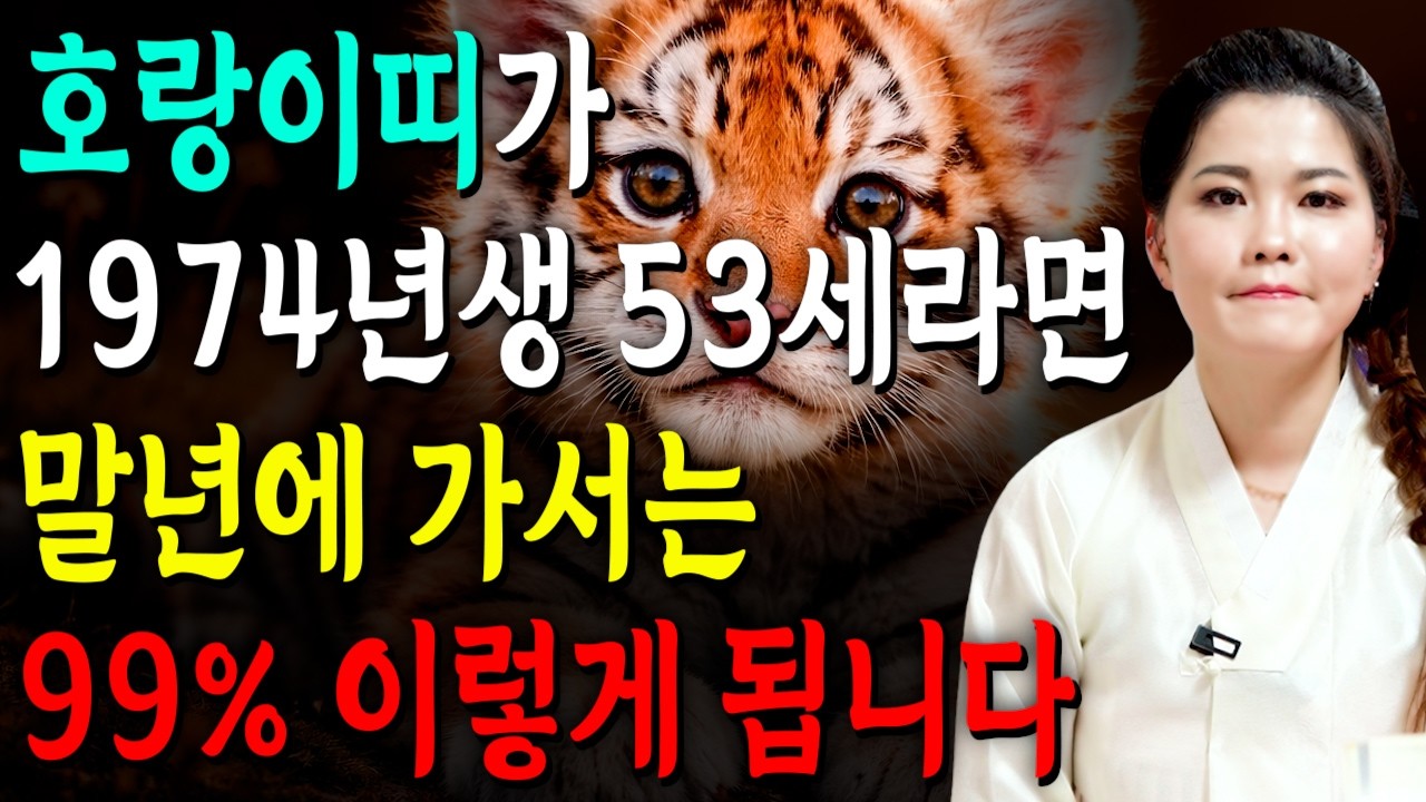 [2026년 병오년 53세 호랑이띠운세] 1974년생 호랑이띠가 X월에 태어났다면 기필코 대박납니다! 2026년 53세 호랑이띠에게 찾아오는 변화와 기회들!! 74년생 53세 운세
