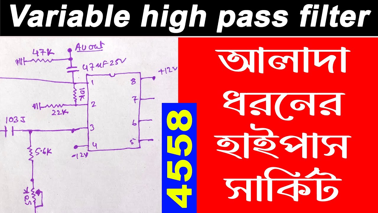 variable high pass filter circuit । 4558 high pass filter । active high pass filter circuit । 4558ic